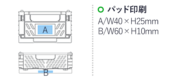 折りたたみコンテナ(ネイビー)（hi171840）パッド印刷　A/W40×H25mm　B/W60×H10mm