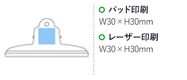 山型クリップ(L)(シルバー)（hi175541）パッド印刷　W30×H30mm　レーザー印刷　W30×H30mm