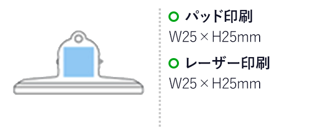 山型クリップ(M)(シルバー)（hi175640）パッド印刷　Ｗ25×Ｈ25ｍｍ　レーザー印刷　Ｗ25×Ｈ25ｍｍ