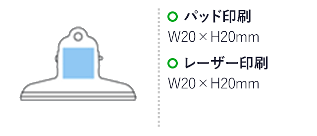 山型クリップ(S)(シルバー)（hi175749）パッド印刷　Ｗ20×Ｈ20ｍｍ　レーザー印刷　Ｗ20×Ｈ20ｍｍ