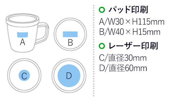 蓋付カラーマグ(280ml)(白)（hi182945）名入れ画像 プリント範囲 パッド印刷：蓋部分w40×h15mm 側面w30×h115mm レーザー印刷：蓋部分φ60mm