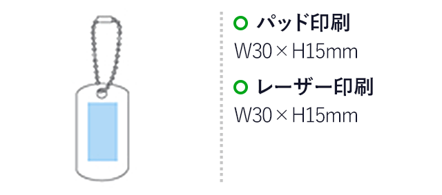 ステンレスドッグタグ(シルバー)（hi184048）パッド印刷　W30×H15mm　レーザー印刷　W30×H15mm