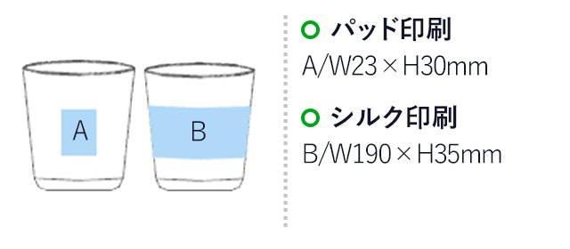 ライトロックグラス(245ml)(クリア)（hi190742）プリント範囲 パッド印刷w23×h30mm シルク印刷w190×h35mm