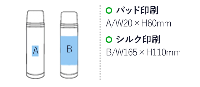 ステンレスボトル(480ml)(黒)（hi191442）名入れ画像 プリント範囲 パッド印刷w20×h60mm シルク印刷w165×h110mm