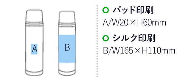 ステンレスボトル(480ml)(白)（hi191541）名入れ画像 プリント範囲 パッド印刷w20×h60mm シルク印刷w165×h110mm