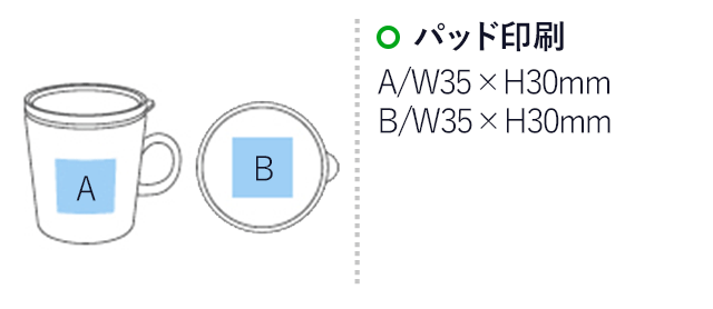 蓋付セラミックマグ(300ml)(ブルー)(hi194344)名入れ画像 プリント範囲 パッド印刷：蓋部分w35mm×h30mm 側面w35×h30mm