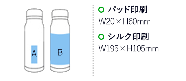 ステンレスボトル(420ml)(黒)（hi197345）名入れ画像 プリント範囲 パッド印刷w20×h60mm シルク印刷w195×h105mm