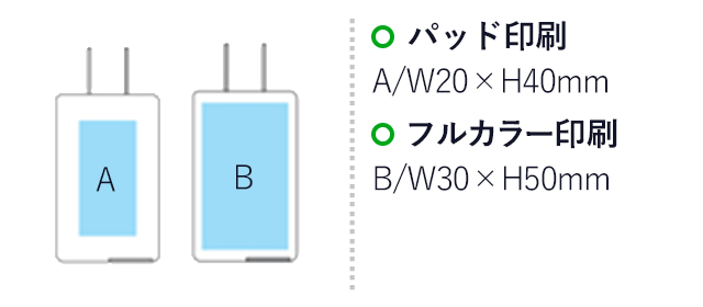 2ポートUSB-ACアダプタ（2.1A）(白)(hi205842) 名入れ画像パッド印刷：W20×H40mm フルカラー印刷：W30×H50mm