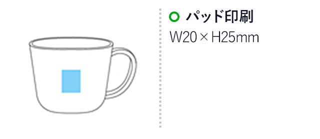 モノトーン木目調マグカップ(280ml)(黒)名入れ画像 プリント範囲 パッド印刷w20×h25mm