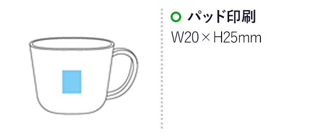 モノトーン木目調マグカップ(280ml)(白)名入れ画像 プリント範囲 パッド印刷w20×h25mm