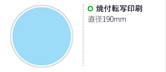 丸皿（197mm）(白)（hi209741）焼付転写印刷　直径190mm