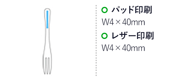 アルミケーキフォーク(黒)（hi213946）パッド印刷　W4×H40mm　レーザー印刷 W4×H40mm