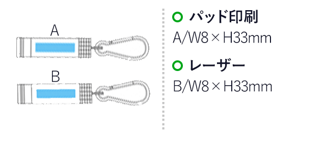 カラビナ付LEDライト(シルバー)（hi215247）名入れ画像　パッド印刷 A：W8×H33mm　レーザー印刷 B：W8×H33mm