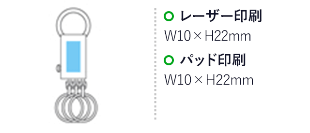 スマートリングキーホルダー(シルバー)（hi217449）　レーザー印刷　W10×H22mm　パッド印刷　W10×H22mm