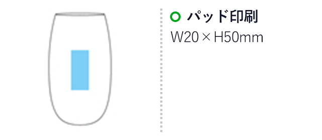 ラウンドロンググラス(420ml)（hi227141）名入れ画像 パッド印刷W20×H50mm