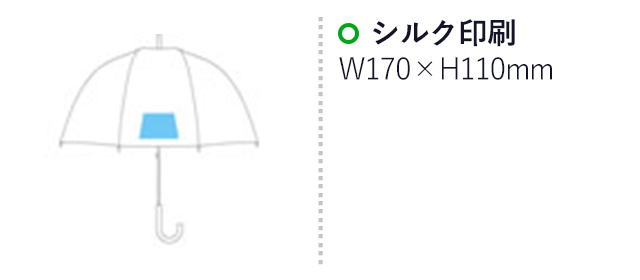 ドームアンブレラ（hi230745-1247）名入れ画像 シルク印刷 W170×H110mm