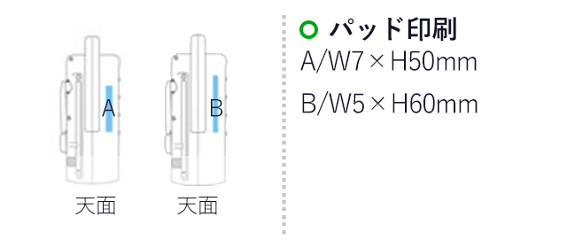 充電ラジオライト（hi234446-545）名入れ画像 パッド印刷A/W7×H50mm B/W5×H60mm 