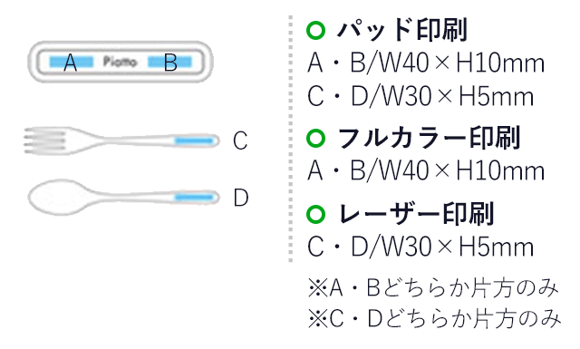 カトラリーセット(木製フォーク＆スプーン)（hi235450-757）名入れ画像 パッド印刷 A・B/W40×H10mm C・D/W30×H5mm フルカラー印刷 A・B/W40×H10mm レーザー印刷 C・D/W30×H5mm