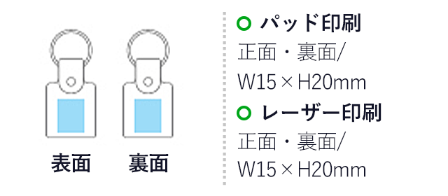 本革スクエアキーリング（hi245145-442）名入れ画像　パッド印刷/正面・裏面：W15×H20mm レーザー印刷/正面・裏面：W15×H20mm