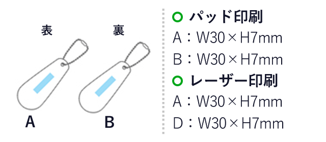 ステンレスミニ靴べら(シルバー)（hi251245）名入れ画像　パッド印刷　A:W30×H7mm　B：W30×H7mm　レーザー印刷　A:W30×H7mm　B：W30×H7mm