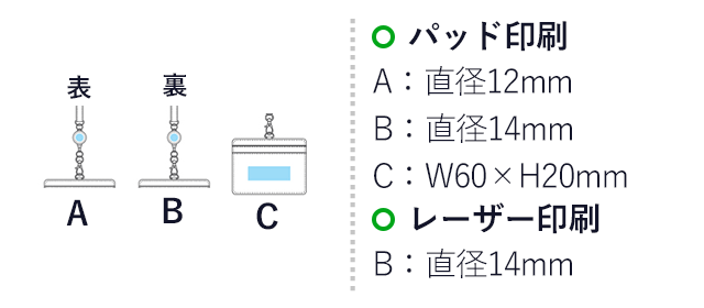 リール付きIDカードホルダー（hi251443-344）名入れ画像　パッド印刷　A：パッド：直径12mm　B：直径14mm　C:W60×H20mm　レーザー印刷　B：直径14mm