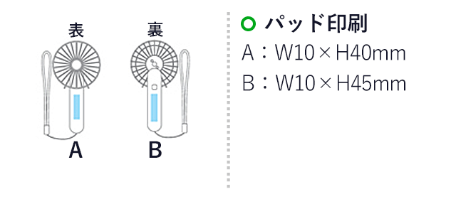 ハンディファン（hi251641-542）名入れ画像　パッド印刷　A：W10×H40mm　B:W10×H45mm