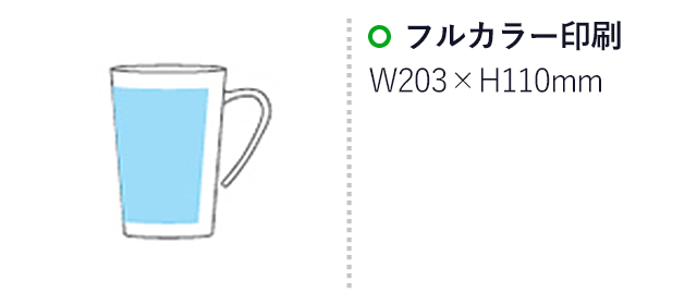 フルカラー対応R-PETマグカップ(400ml)(白)
（hi254901AA）名入れ画像　フルカラー名入れ　W203×H110mm