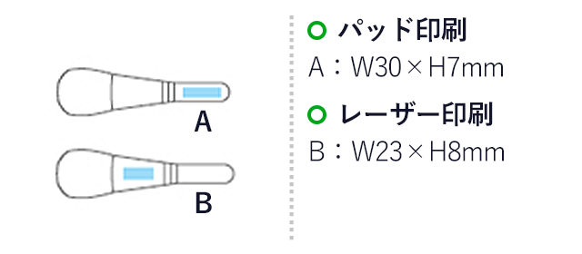 熊野化粧筆フェイスブラシ(ショート)(エンジ)（hi255656）名入れ画像　パッド印刷　A：W30×H7mm　レーザー印刷　B：W23×H8mm