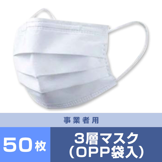 不織布3層マスク（50枚OPP袋入り）【事業者用】(hi255847)