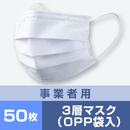 不織布3層マスク（50枚OPP袋入り）【事業者用】