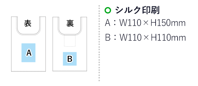 クシャッと 抗菌エコバッグS（hi259548-746）名入れ画像　シルク印刷　A：W110×H150mm　B：W110×H110mm
