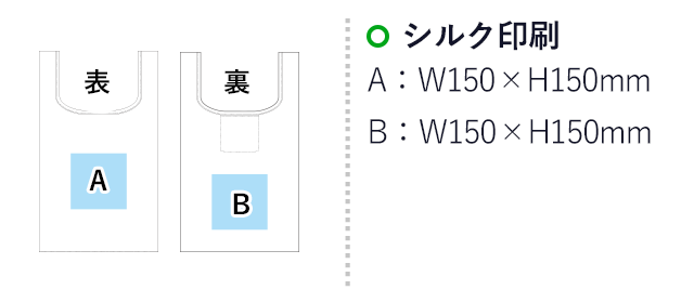 クシャッと 抗菌エコバッグM（hi259845-60049）名入れ画像　シルク印刷　A：W150×H150mm　B：W150×H150mm