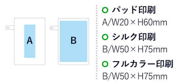 AC付きバッテリーチャージャー6,000mAh（SNS-1400002）名入れ画像　パッド印刷　：W20×H60mm　シルク印刷：W50×H75ｍｍ　フルカラー印刷：Ｗ50×Ｈ75mm