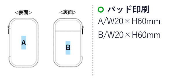 ユーティリティポーチ(タイベック製)（SNS-1400007）名入れ画像　パッド印刷　表面：W20×H60mm　裏面：W20×H60mm