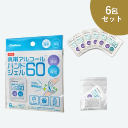 携帯アルコールハンドジェル60(6包入り／セット)