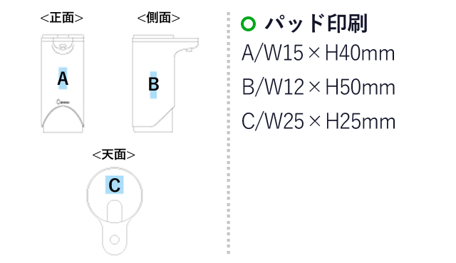 アルコールディスペンサー（SNS-1400016）名入れ画像　パッド印刷：A/W15×H40mm　B/W12×H50mm　C/W25×H25mm