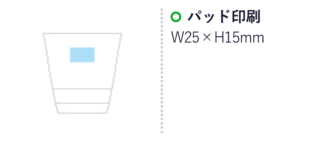 スタッキンググラス(210ml)（SNS-1400041）名入れ画像　パッド印刷：A/W25×H15mm