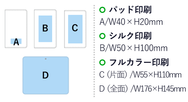 マルチスマホポーチ(インクジェット用)M（SNS-1400048）名入れ画像　パッド印刷：A/W40×H20mm　シルク印刷：B/W50×H100mm　フルカラー印刷：C（片面）/W55×H110mm　D（全面）/W176×H145mm