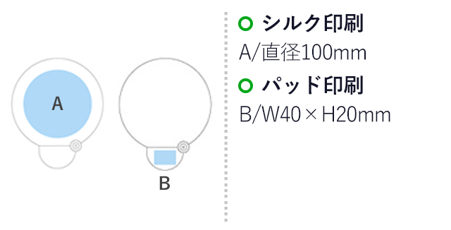 フォールディングファン（SNS-1400053）名入れ画像　シルク印刷：A/直径100mm　パッド印刷：B/W40×H20mm　フルカラー印刷：Ａ/直径150mm　B/W45×H30mm