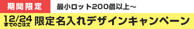 期間限定名入れキャンペーン