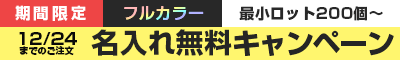 名入れ無料キャンペーン