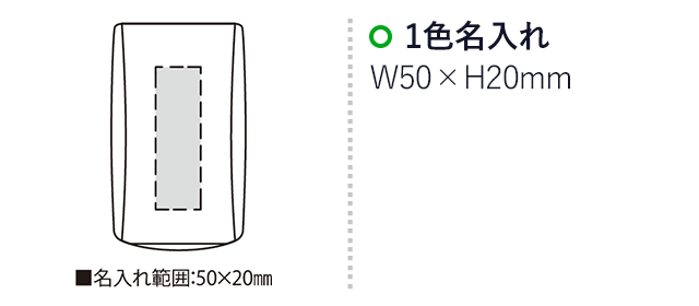 テイクアップ（SNS-2300004）名入れ画像　名入れ範囲w20×h50mm