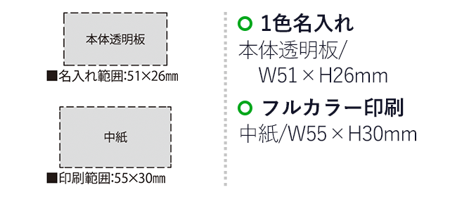 トライ・スタンプケース（SNS-2300012）名入れ画像　名入れ範囲　本体透明板w51×h26mm 中紙w55mm×30mm