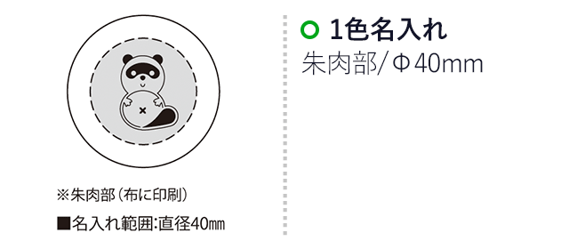 ルーポン・ルーペ付朱肉（SNS-2300015）名入れ画像　名入れ範囲　直径40mm 