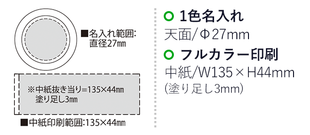 トライ・クリップケース(ゼムクリップ10コ付)（SNS-2300018）名入れ画像　名入れ範囲　天面直径27mm 中紙w135mm×h44mm