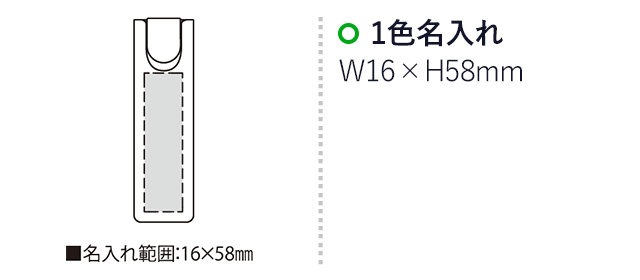 ポイ・クリップケース(ゼムクリップ20個付)（SNS-2300019）名入れ画像　名入れ範囲　w16mm×h58mm