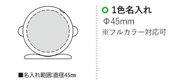 テープボーイ（SNS-2300021）名入れ画像　名入れ範囲　直径45mm