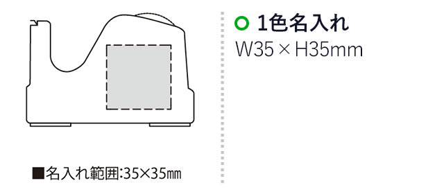ミニオン・テープカッター（SNS-2300022）名入れ画像　名入れ範囲　w35×h35mm 中紙w55mm×30mm
