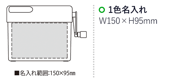 ハンドシュレッダー（SNS-2300028）名入れ画像　名入れ範囲　w150mm×h95mm
