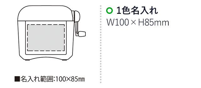 ハンドシュレッダーDX（SNS-2300029）名入れ画像　名入れ範囲　w100mm×h85mm